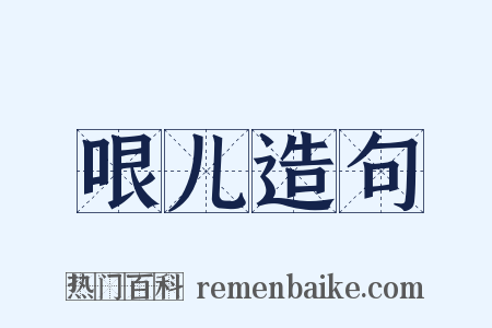 哏儿造句是什么意思的图片